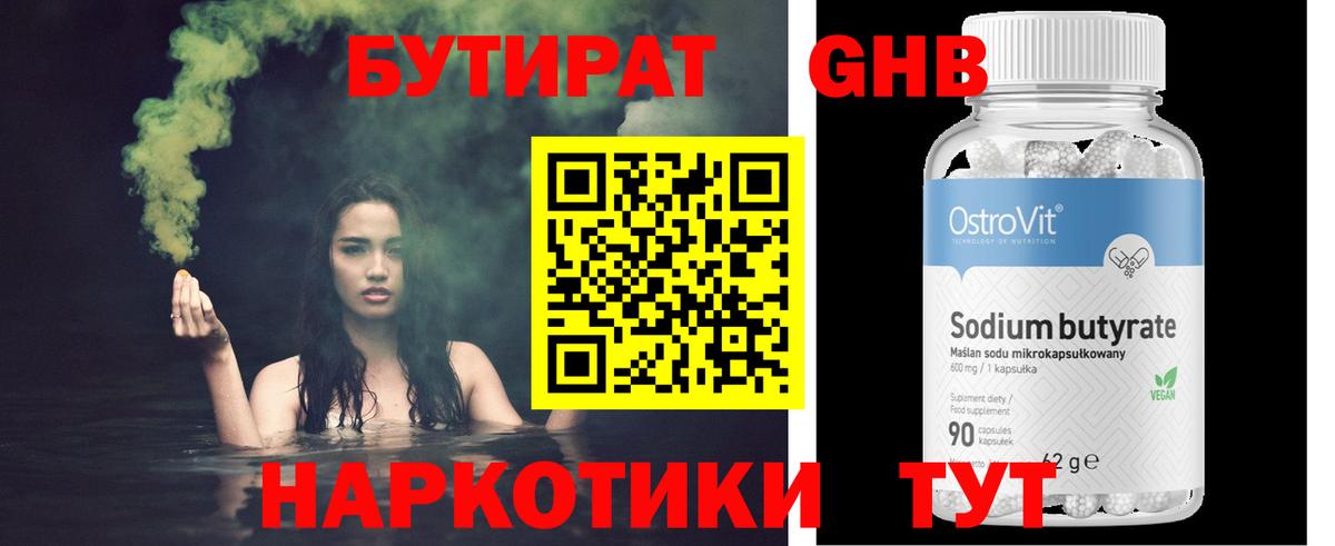 Бутират GHB  БУТИРАТ  Находка  Вход с VPN 